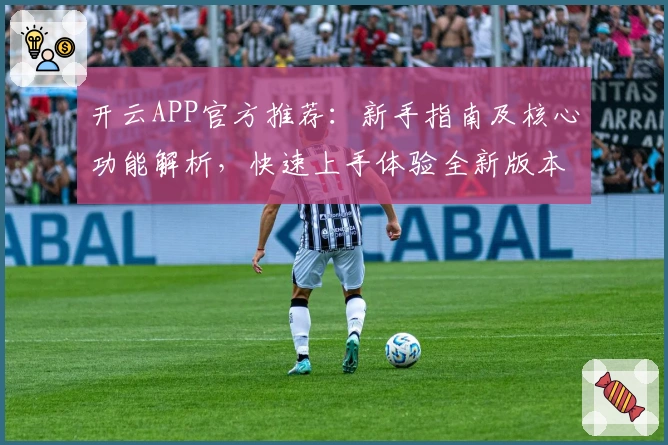 开云APP官方推荐：新手指南及核心功能解析，快速上手体验全新版本精彩魅力