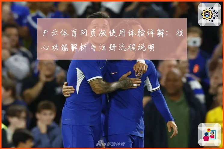 开云体育网页版使用体验详解：核心功能解析与注册流程说明