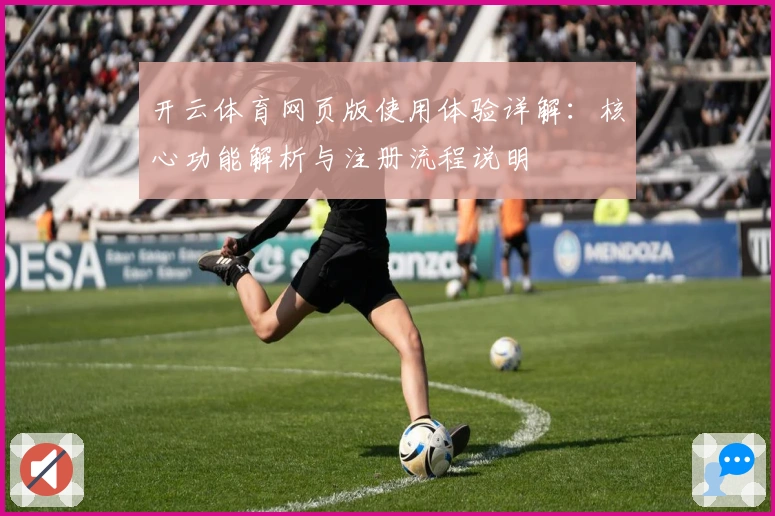 开云体育网页版使用体验详解：核心功能解析与注册流程说明