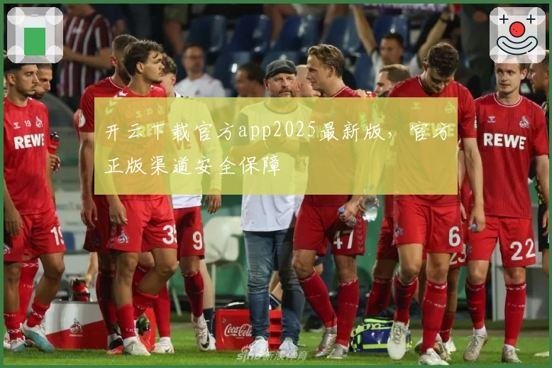 开云下载官方app2025最新版，官方正版渠道安全保障