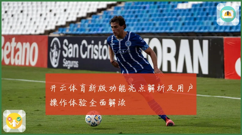 开云体育新版功能亮点解析及用户操作体验全面解读