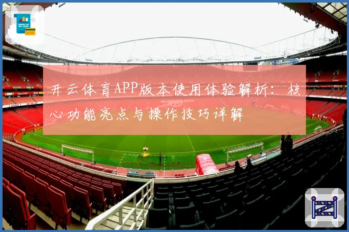 开云体育APP版本使用体验解析：核心功能亮点与操作技巧详解