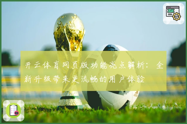 开云体育网页版功能亮点解析：全新升级带来更流畅的用户体验
